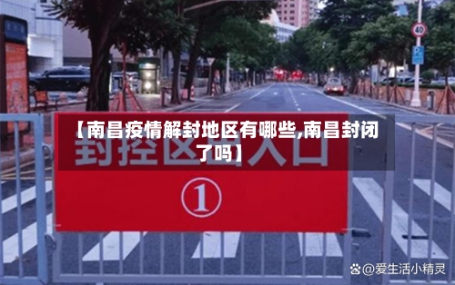 【南昌疫情解封地区有哪些,南昌封闭了吗】-第1张图片
