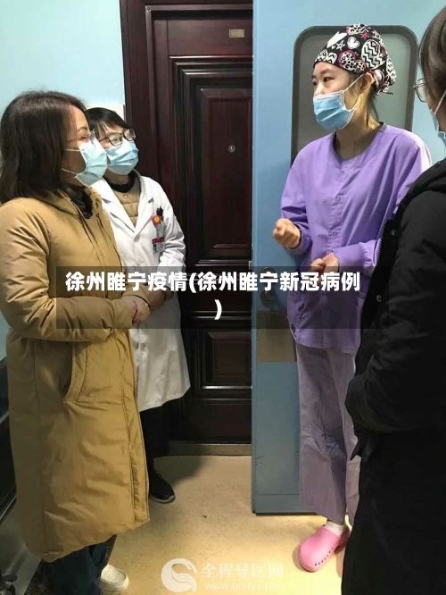 徐州睢宁疫情(徐州睢宁新冠病例)-第1张图片