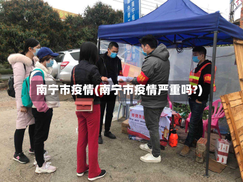 南宁市疫情(南宁市疫情严重吗?)-第1张图片