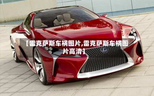 【雷克萨斯车祸图片,雷克萨斯车祸图片高清】-第1张图片