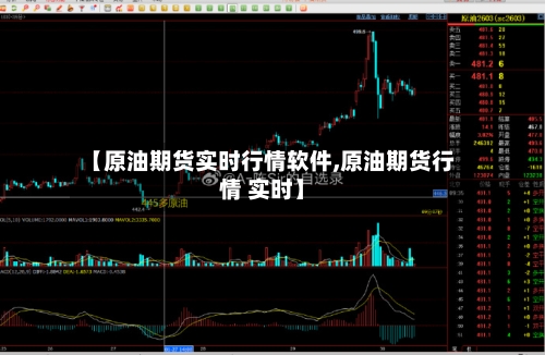 【原油期货实时行情软件,原油期货行情 实时】-第2张图片