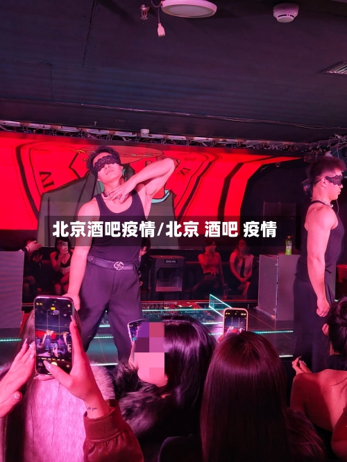 北京酒吧疫情/北京 酒吧 疫情-第2张图片