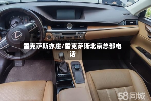 雷克萨斯亦庄/雷克萨斯北京总部电话-第2张图片