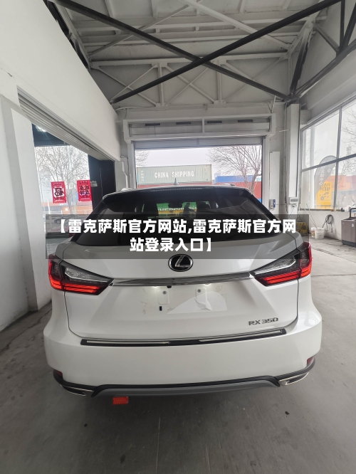 【雷克萨斯官方网站,雷克萨斯官方网站登录入口】-第1张图片