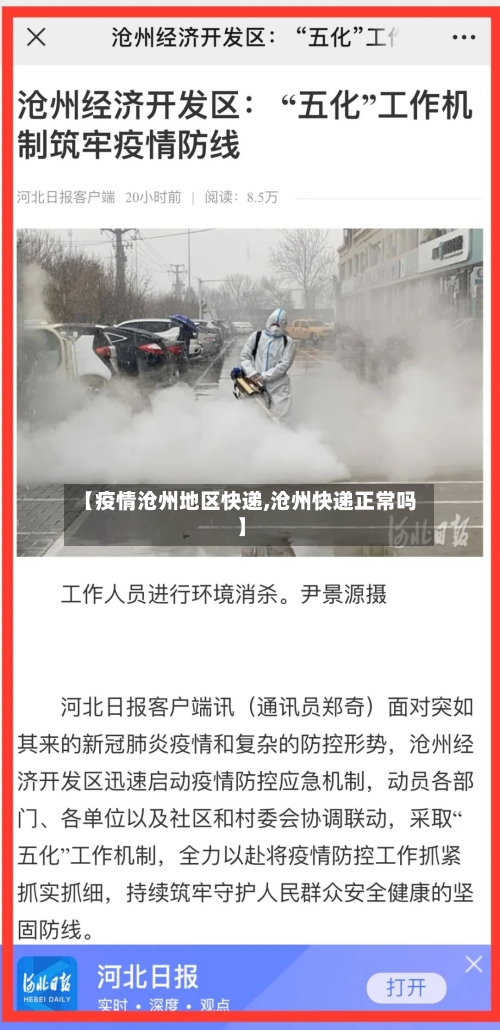 【疫情沧州地区快递,沧州快递正常吗】-第1张图片