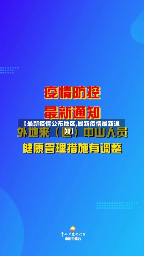 【最新疫情公布地区,最新疫情最新通知】-第2张图片