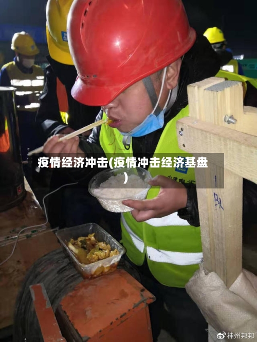 疫情经济冲击(疫情冲击经济基盘)-第2张图片