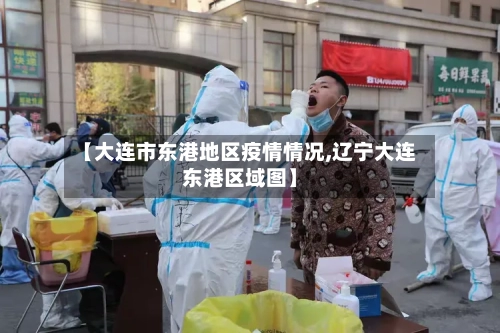 【大连市东港地区疫情情况,辽宁大连东港区域图】-第1张图片