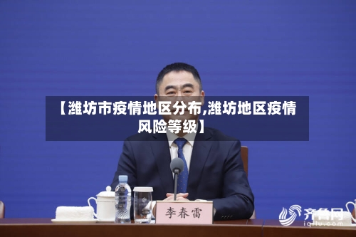 【潍坊市疫情地区分布,潍坊地区疫情风险等级】-第2张图片