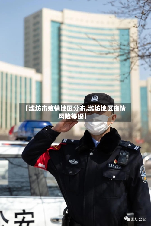 【潍坊市疫情地区分布,潍坊地区疫情风险等级】-第1张图片