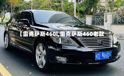 【雷克萨斯460l,雷克萨斯460老款】-第1张图片
