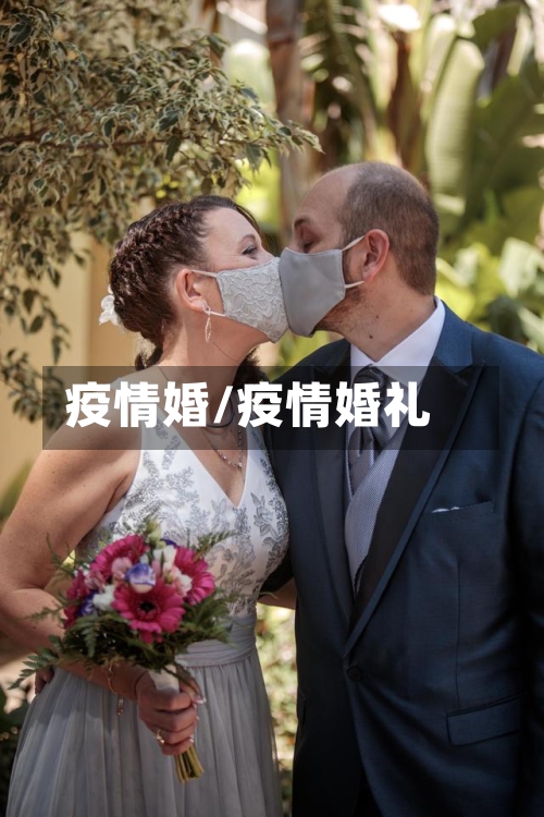 疫情婚/疫情婚礼-第3张图片