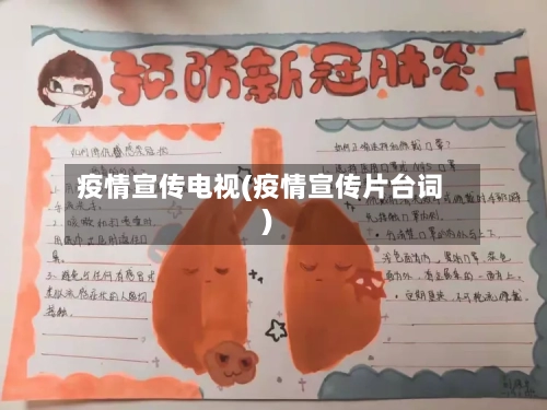 疫情宣传电视(疫情宣传片台词)-第1张图片