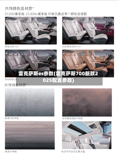 雷克萨斯es参数(雷克萨斯700新款2025配置参数)-第2张图片