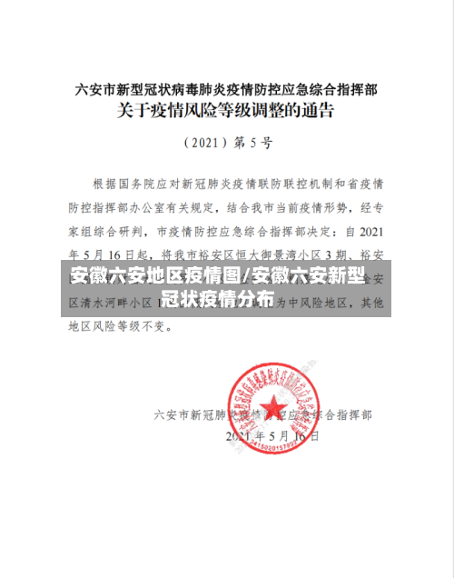 安徽六安地区疫情图/安徽六安新型冠状疫情分布-第1张图片