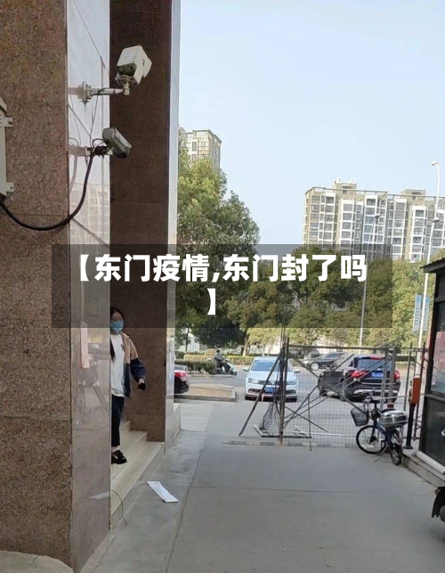 【东门疫情,东门封了吗】-第2张图片