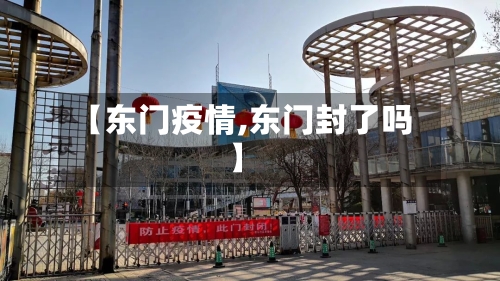 【东门疫情,东门封了吗】-第1张图片