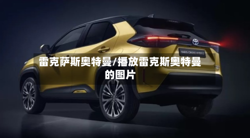 雷克萨斯奥特曼/播放雷克斯奥特曼的图片-第1张图片