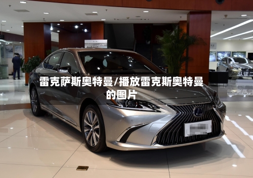 雷克萨斯奥特曼/播放雷克斯奥特曼的图片-第2张图片