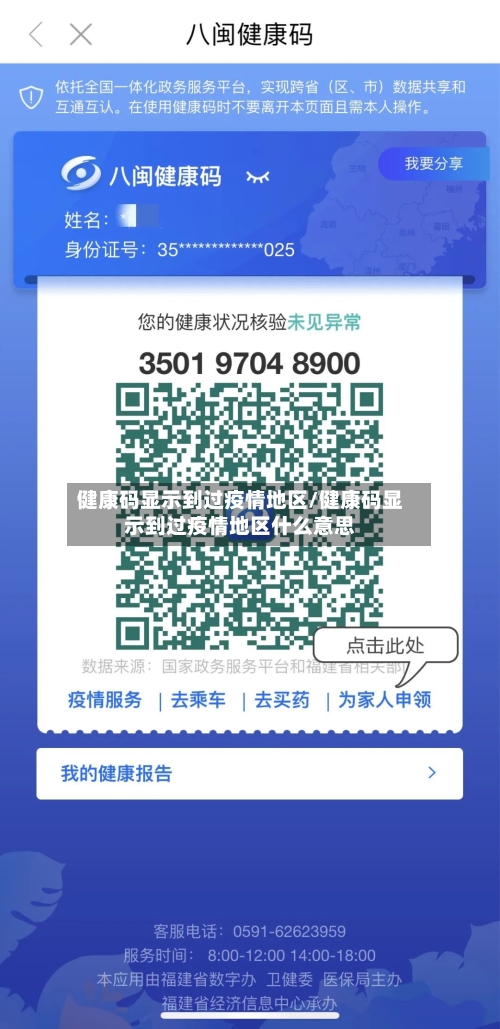 健康码显示到过疫情地区/健康码显示到过疫情地区什么意思-第1张图片