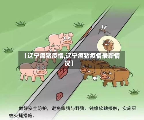 【辽宁瘟猪疫情,辽宁瘟猪疫情最新情况】-第1张图片