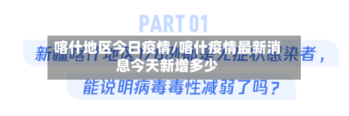 喀什地区今日疫情/喀什疫情最新消息今天新增多少-第1张图片