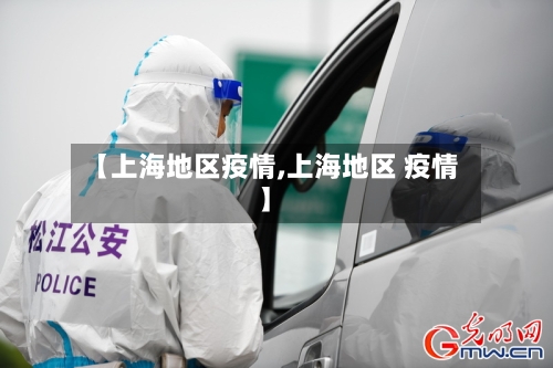 【上海地区疫情,上海地区 疫情】-第1张图片