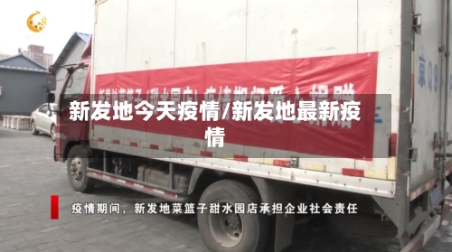 新发地今天疫情/新发地最新疫情-第1张图片