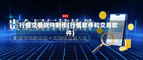 行情交易软件制作(行情软件和交易软件)-第1张图片