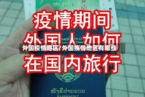 外国疫情地区/外国疫情地区有哪些-第1张图片