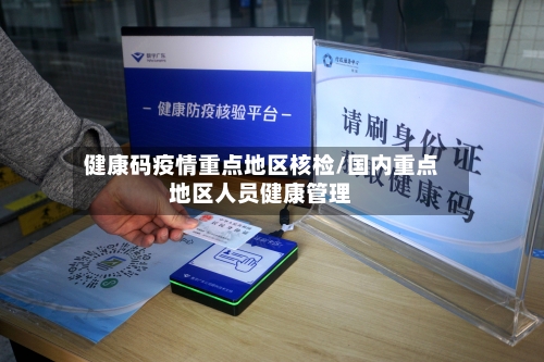 健康码疫情重点地区核检/国内重点地区人员健康管理-第1张图片