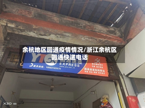 余杭地区圆通疫情情况/浙江余杭区圆通快递电话-第3张图片