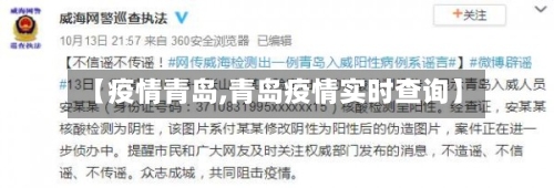 【疫情青岛,青岛疫情实时查询】-第2张图片