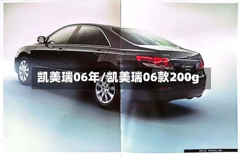 凯美瑞06年/凯美瑞06款200g-第2张图片