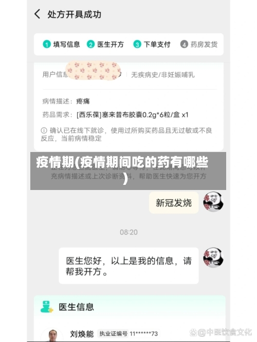 疫情期(疫情期间吃的药有哪些)-第1张图片