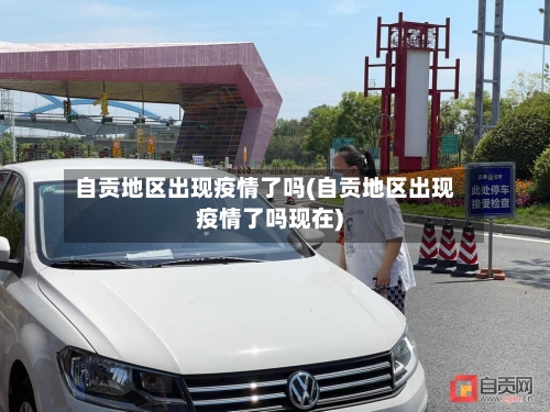 自贡地区出现疫情了吗(自贡地区出现疫情了吗现在)-第1张图片