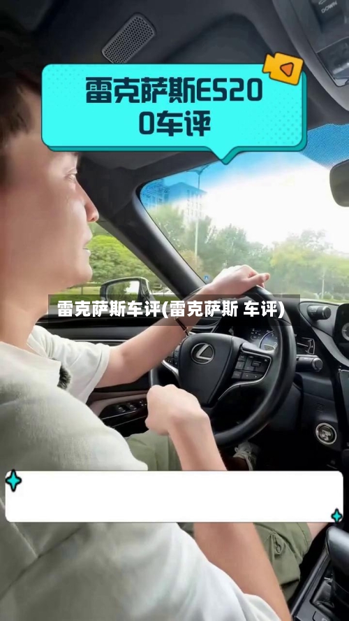 雷克萨斯车评(雷克萨斯 车评)-第1张图片