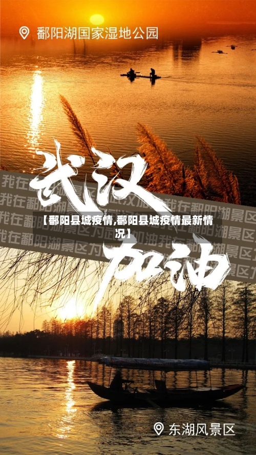 【鄱阳县城疫情,鄱阳县城疫情最新情况】-第1张图片