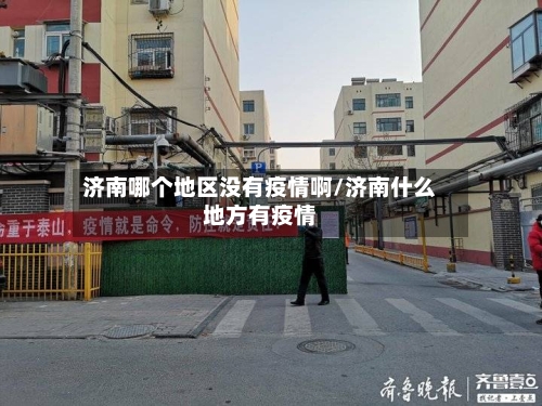 济南哪个地区没有疫情啊/济南什么地方有疫情-第3张图片