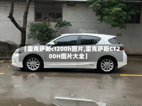 【雷克萨斯ct200h图片,雷克萨斯CT200H图片大全】-第1张图片