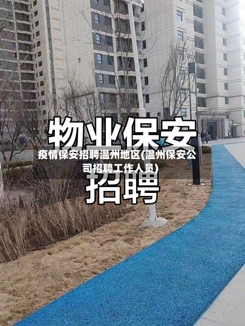 疫情保安招聘温州地区(温州保安公司招聘工作人员)-第2张图片