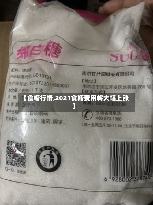 【食糖行情,2021食糖费用将大幅上涨】-第1张图片