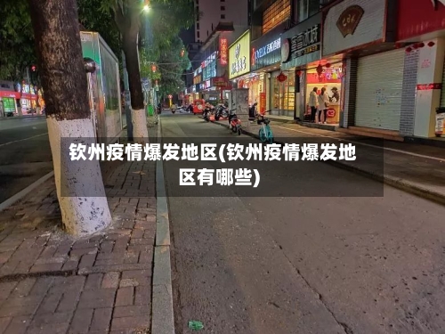 钦州疫情爆发地区(钦州疫情爆发地区有哪些)-第2张图片