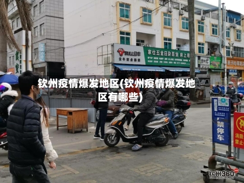 钦州疫情爆发地区(钦州疫情爆发地区有哪些)-第1张图片