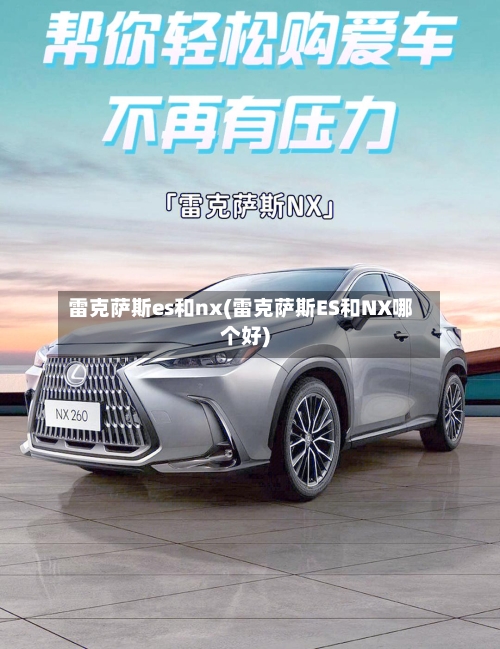 雷克萨斯es和nx(雷克萨斯ES和NX哪个好)-第2张图片