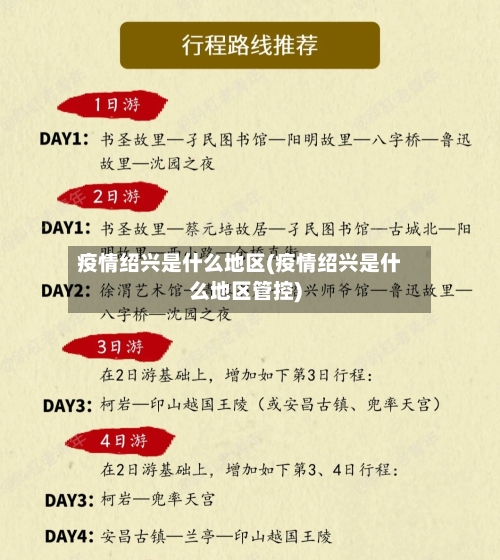 疫情绍兴是什么地区(疫情绍兴是什么地区管控)-第2张图片