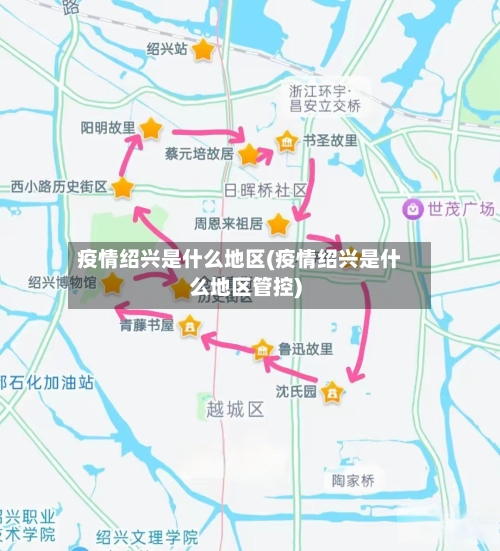 疫情绍兴是什么地区(疫情绍兴是什么地区管控)-第3张图片