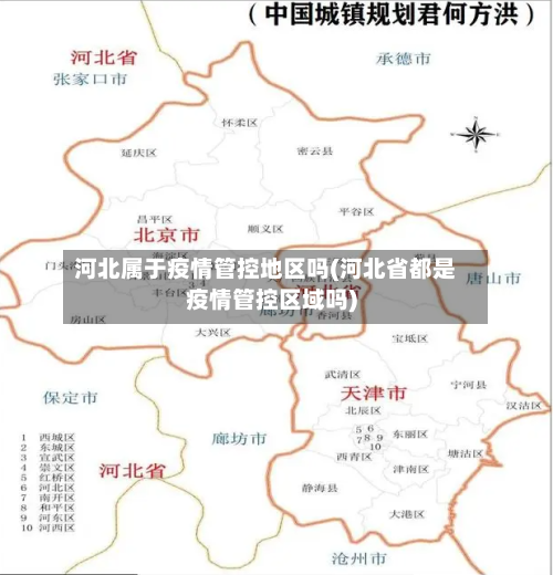 河北属于疫情管控地区吗(河北省都是疫情管控区域吗)-第1张图片