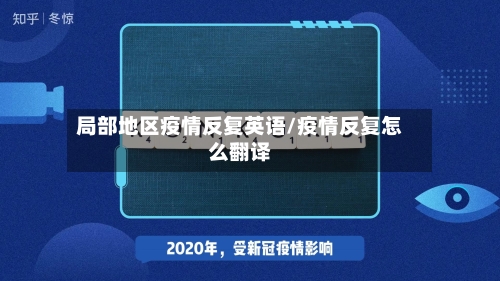 局部地区疫情反复英语/疫情反复怎么翻译-第1张图片