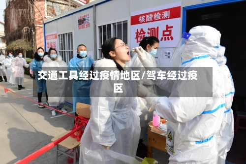 交通工具经过疫情地区/驾车经过疫区-第1张图片